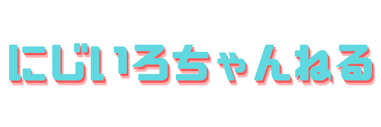 にじいろちゃんねる